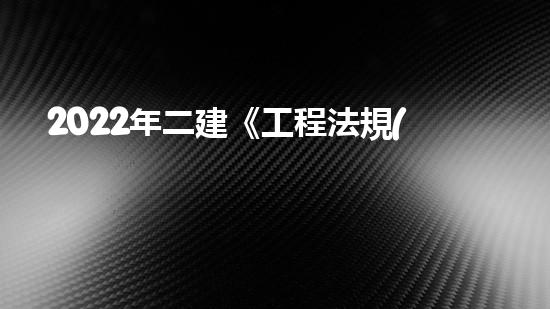 2022年二建《工程法規(guī)》歷年真題：建設工程招標投標制？（二建法規(guī)招投標時間表）